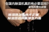 除湿器怎么用才正确 除湿器选购看哪些方面