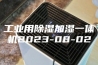 工业用除湿加湿一体机2023-08-02