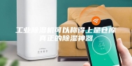 工业除湿机可以称得上是仓库真正的除湿神器