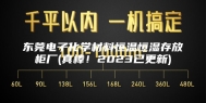 东莞电子化学材料恒温恒湿存放柜厂(真棒！2023已更新)