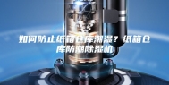 如何防止纸箱仓库潮湿？纸箱仓库防潮除湿机
