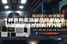 一种具有高温加热除潮除湿功能的除螨仪的制作方法