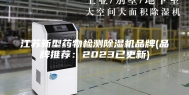 江苏新型药物检测除湿机品牌(品牌推荐：2023已更新)