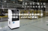 江苏新型药物检测除湿机品牌(品牌推荐：2023已更新)