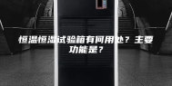 恒温恒湿试验箱有何用处？主要功能是？