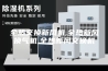 全热交换新风机,全热新风换气机,全热新风交换机