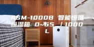 ASM-1000B 智能恒温恒湿箱 0~65℃／1000L
