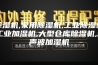 除湿机,家用除湿机,工业除湿机,工业加湿机,大型仓库除湿机,超声波加湿机