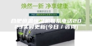 合肥恒温恒湿机联系电话2023实时更新(今日／咨询)