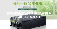 安诗曼金刚系列工业除湿机ASM_CF40KT