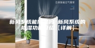 新风系统能除湿吗 新风系统的除湿功能介绍【详解】