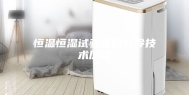 恒温恒湿试验箱的制冷技术原理