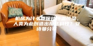 机房为什么要保持恒温恒湿，人类为此创造出那些科技？安诗曼分享