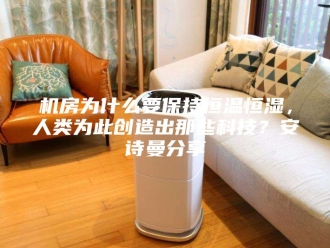 企业新闻机房为什么要保持恒温恒湿，人类为此创造出那些科技？安诗曼分享