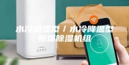 水冷调温型／水冷降温型防爆除湿机组