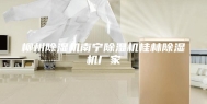 柳州除湿机南宁除湿机桂林除湿机厂家