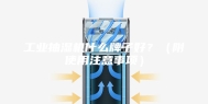 工业抽湿机什么牌子好？（附使用注意事项）