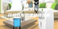 药品仓库用哪种除湿机