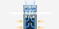 一种新型可除湿的通风橱的制作方法