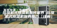 压缩机式除湿机如何保养 压缩机式除湿机保养技巧【详解】