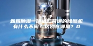 新风除湿一体机和普通的除湿机有什么不同？区别在哪里？0