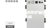 标准恒温恒湿养护箱技术指标