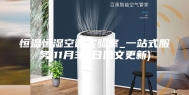 恒温恒湿空调实验室_一站式服务(11月30日图文更新)