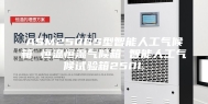 ASM250GS型智能人工气候箱 恒温恒湿气候箱 智能人工气候试验箱250L