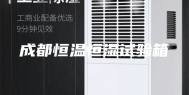 成都恒温恒湿试验箱