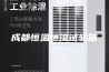 成都恒温恒湿试验箱