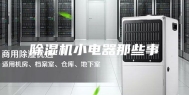 除湿机小电器那些事