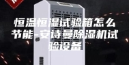 恒温恒湿试验箱怎么节能-安诗曼除湿机试验设备