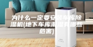 为什么一定要安装车库除湿机(地下车库潮湿有哪些危害)