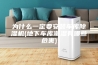 为什么一定要安装车库除湿机(地下车库潮湿有哪些危害)