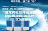 湖北光电器件恒温恒湿储存柜供应商(参与吧，2023已更新)