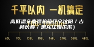 高低温交变湿热箱辽宁沈阳／吉林长春／黑龙江哈尔滨）