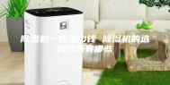 除湿机一般多少钱 除湿机的选购技巧有哪些