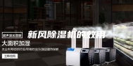 新风除湿机的效用