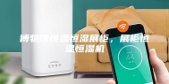 博物馆恒温恒湿展柜，展柜恒温恒湿机