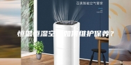 恒温恒湿空调如何维护保养？