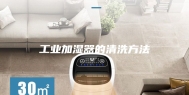 工业加湿器的清洗方法