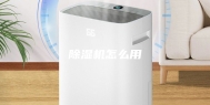 除湿机怎么用