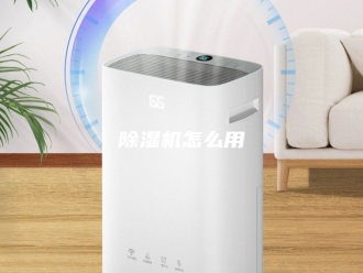 企业新闻除湿机怎么用
