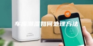 车库潮湿如何处理方法