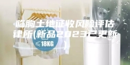 临朐土地征收风险评估律所(新品2023已更新)