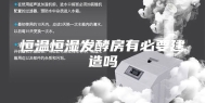 恒温恒湿发酵房有必要建造吗