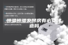 恒温恒湿发酵房有必要建造吗