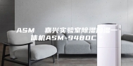 ASM  嘉兴实验室除湿加湿一体机ASM-9480C＊