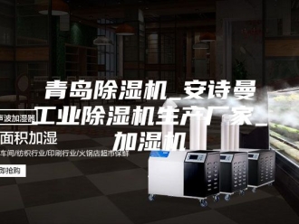 企业新闻青岛除湿机_安诗曼工业除湿机生产厂家_加湿机