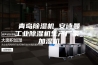 青岛除湿机_安诗曼工业除湿机生产厂家_加湿机